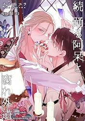 Amazon.co.jp: 続 踊る阿呆と腐れ外道 【短編】第壱話【後編】 (麗人