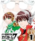 声優戦隊 ボイストーム7 Vol.1 [Blu-ray]