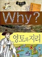 Why? Wai Korean History and Geography (Korean Edition) 8930232396 Book Cover