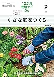 小さな庭をつくる ＮＨＫ趣味の園芸　１２か月栽培ナビDo