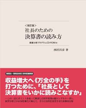 <未使用> 社長のための決算書の読み方(CD-ROM付) 未使用> 社長のための決算書の読み方(CD-ROM付) - メルカリ