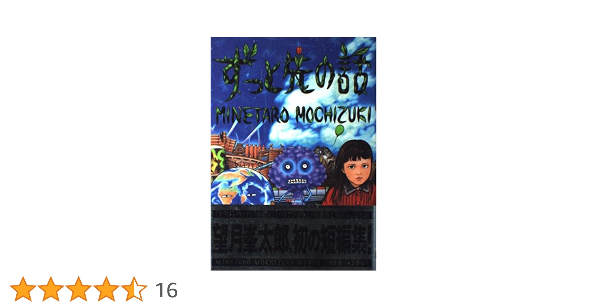 【希少品】ずっと先の話　望月峯太郎　初版 ☆初版 望月峯太郎 ずっと先の話 MINETAROU MOCHIDZUKI - メルカリ