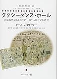 タクシーダンス・ホール 商業的娯楽と都市生活に関する社会学的研究 (シカゴ都市社会学古典シリーズ No.4)