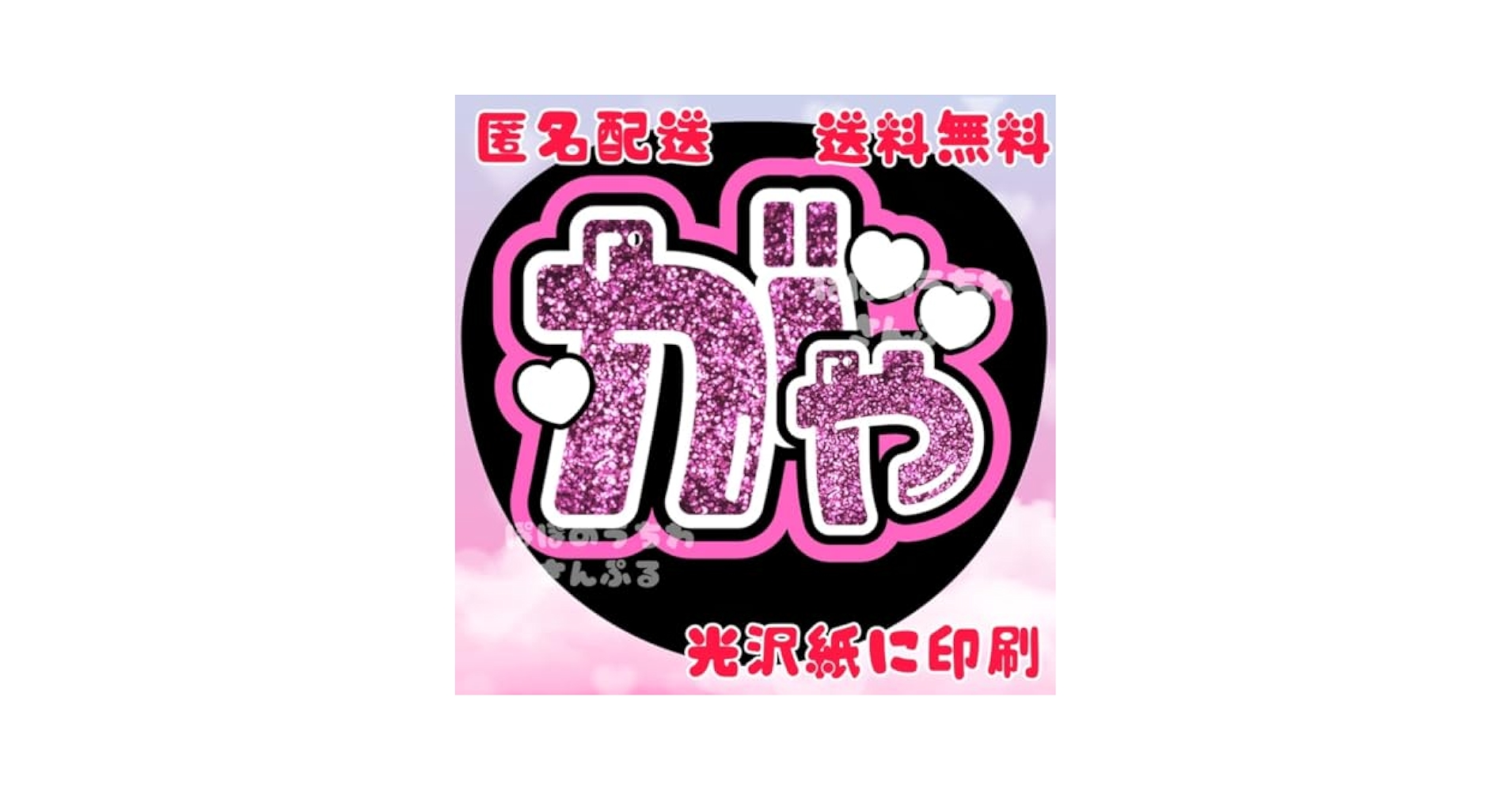 既製品団扇文字　〜5/31必着　がぁ 既製品団扇文字 〜5/31必着 がぁ 既製品団扇文字 〜5/