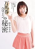万馬券クイーンの秘密 (サラブレBOOK)