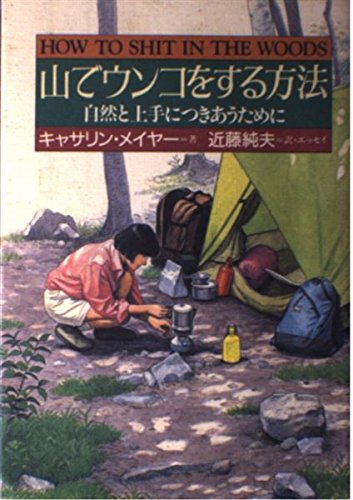 キンドル 無料電子書籍 山でウンコをする方法―自然と上手につきあうために バイ