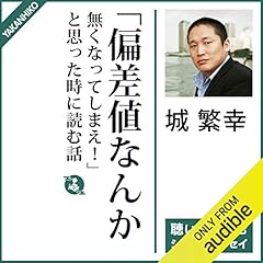 『「偏差値なんか無くなってしまえ！」と思った時に読む話』のカバーアート