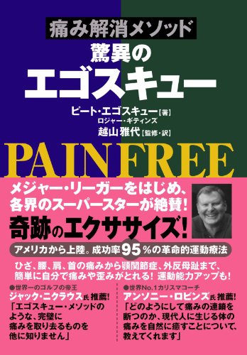キンドル 無料電子書籍 痛み解消メソッド驚異のエゴスキュー バイ