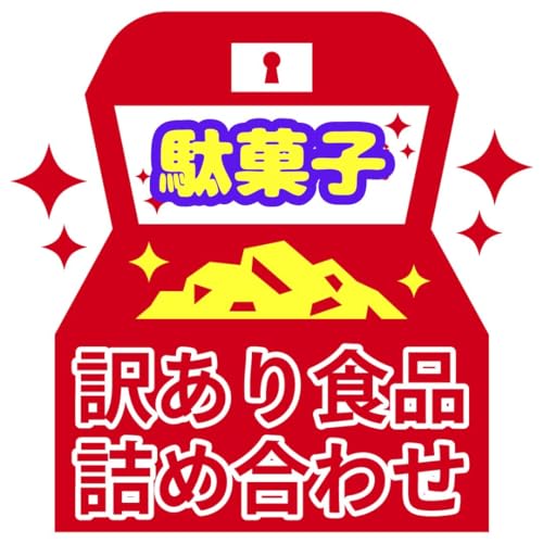 【訳あり】 駄菓子 詰め合わせ セット ぴきしぇも オリジナル 宝箱 フードロス 食ロス お菓子 食品ロス B級品 (駄菓子のみ)のサムネイル