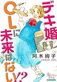 デキ婚OLに未来はない!? (女たちのリアル)