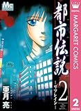 都市伝説 2 ―リフレイン― (マーガレットコミックスDIGITAL)