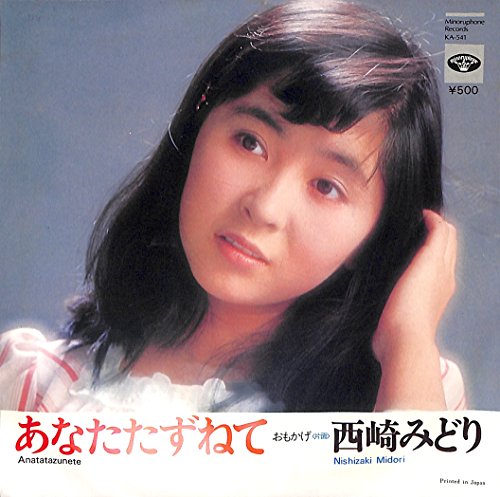 あなたたずねて[西崎みどり][EP盤]のサムネイル