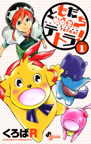 『ともだちテトラ!』