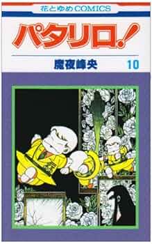 パタリロ　否全巻　70冊セット　魔夜蜂央 パタリロ！ 70巻と71巻セット魔夜峰央 - メルカリ