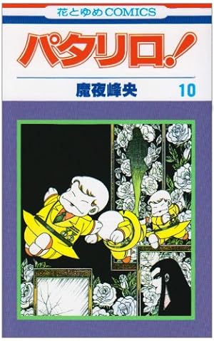 Amazon.co.jp: パタリロ! 19 (花とゆめCOMICS) : 魔夜峰央: 本