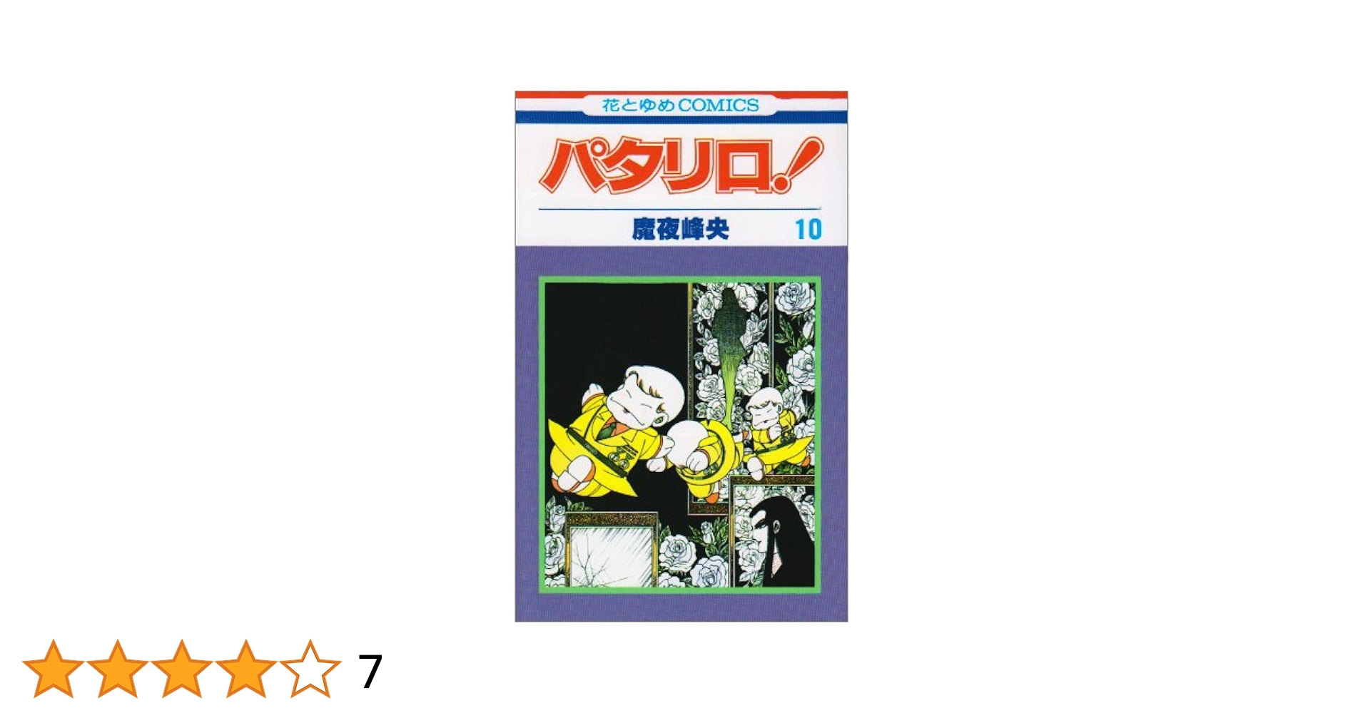 Amazon.co.jp: パタリロ! 10 (花とゆめCOMICS) : 魔夜峰央: 本
