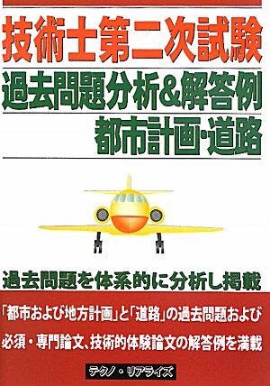 無料電子書籍 おすすめ 技術士第二次試験過去問題分析&解答例 都市計画・道路 バイ