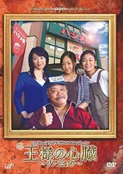 シェイクスピア・ドラマスペシャル 王様の心臓 ~リア王より~ [DVD] 51dvDRXbzQL._UF350,350_QL50_.jpg