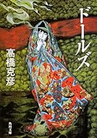 ドールズ 4041704065 Book Cover