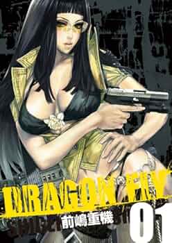 Amazon.co.jp: DRAGON FLY Vol1 (WANI MAGAZINE COMICS) : 前嶋