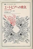 ユートピアへの勇気―将来の重要課題 4588002422 Book Cover