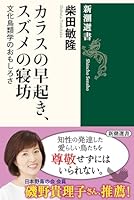 Get up early in the crow, overslept of sparrow - interesting culture of ornithology (Mass Market Sensho) (2002) ISBN: 4106035154 [Japanese Import] 4106035154 Book Cover