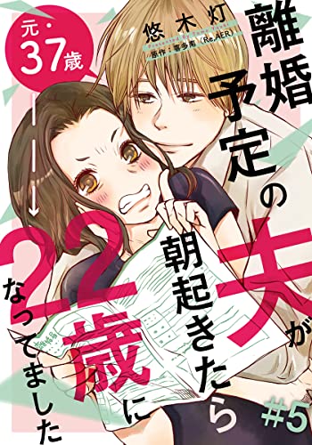 離婚予定の夫が朝起きたら22歳になってました 5巻 (女の子のヒミツ)
