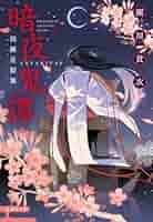 【中古】 凶剣凍夜 暗夜鬼譚/集英社/瀬川貴次 Amazon.co.jp: 凶剣凍夜 暗夜鬼譚 (暗夜鬼譚シリーズ) (コバルト