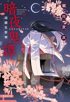 暗夜鬼譚 綺羅星群舞 (集英社文庫)
