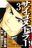 サイコメトラー 3（ハーパーコリンズ・ジャパン×アルト出版）