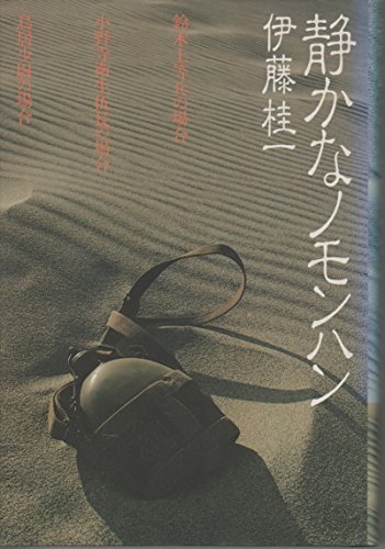 静かなノモンハン