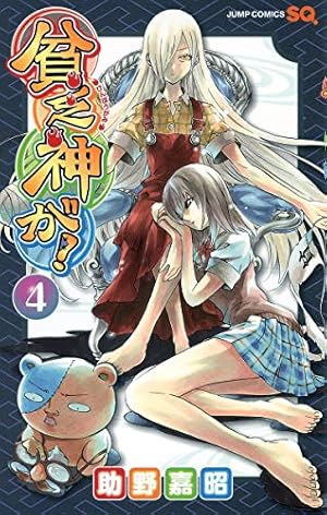 Amazon.co.jp: 貧乏神が! 1 (ジャンプコミックス) : 助野 嘉昭: 本