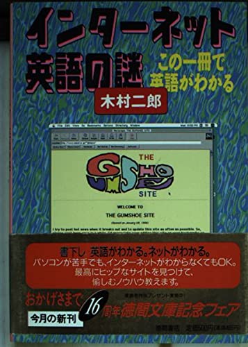 インターネット英語の謎: この一冊で英語がわかる (徳間文庫 き 9-1)