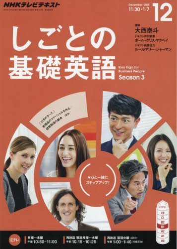 NHKテレビ しごとの基礎英語 2015年 12 月号 [雑誌]