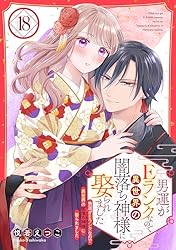 男運がEランクなので異世界の闇落ち神様に娶られました 5 Amazon.co.jp: 男運がEランクなので異世界の闇落ち神様に娶られ