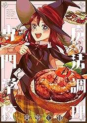 【 サイン本 】 魔法調理専門学校 岡野く仔 魔法調理専門学校(1) (ふゅーじょんぷろだくと) | 岡野く仔 | マンガ