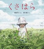 くさはら (幼児絵本ふしぎなたねシリーズ)
