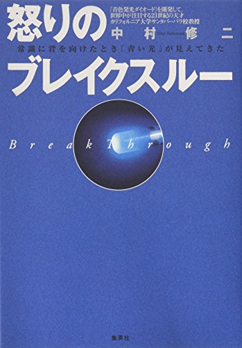 怒りのブレイクスルー 常識に背を向けたとき「青い光」が見えてきた