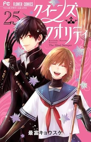 クイーンズ・クオリティ (23) (フラワーコミックス) | 最富