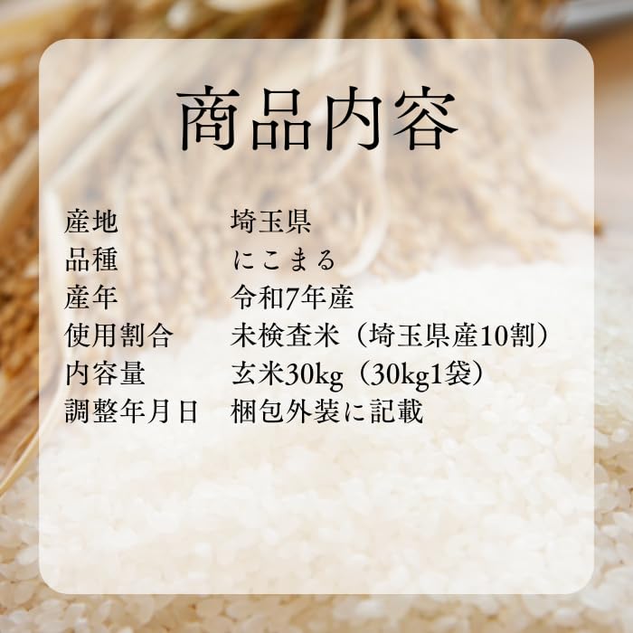 Amazon.co.jp: 丸増【にこまる玄30】玄米 30kg 新米 令和7年産 埼玉県