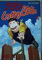 Please firm Tsuyoshi (16) (Morning KC (1078)) (1990) ISBN: 4063000788 [Japanese Import] 4063000788 Book Cover