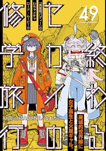 終わるセカイの修学旅行【分冊版】49