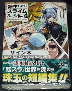 Amazon.co.jp: GCノベルズ「転生したらスライムだった件 17巻