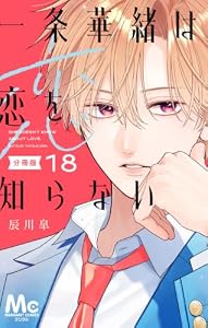一条華緒は恋を知らない 分冊版 18 (マーガレットコミックスDIGITAL)