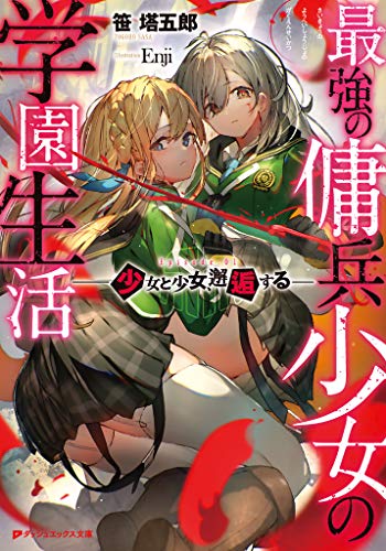 Amazon Co Jp 最強の傭兵少女の学園生活 少女と少女 邂逅する ダッシュエックス文庫digital Ebook 笹塔五郎 Enji 本 Amazon Co Jp 最強の傭兵少女の学園生活 少女と少女 邂逅する ダッシュエックス文庫digital Ebook 笹塔五郎 Enji 本