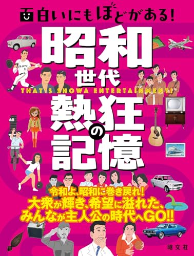 面白いにもほどがある！ 昭和世代 熱狂の記憶'25 (書籍)