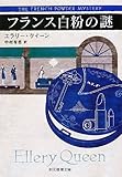 フランス白粉の謎 新訳版 (創元推理文庫)