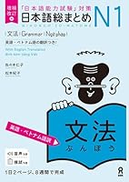 Revised & Expanded Edition Nihongo So-Matome Jlpt N1 Grammar with English/Vietnamese Translation (English and Japanese and Vietnamese Edition) 4866395044 Book Cover