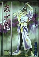 Love water lotus 2 (Pichincha Comics deluxe Pocke) ISBN: 405601924X (1998) [Japanese Import] 405601924X Book Cover