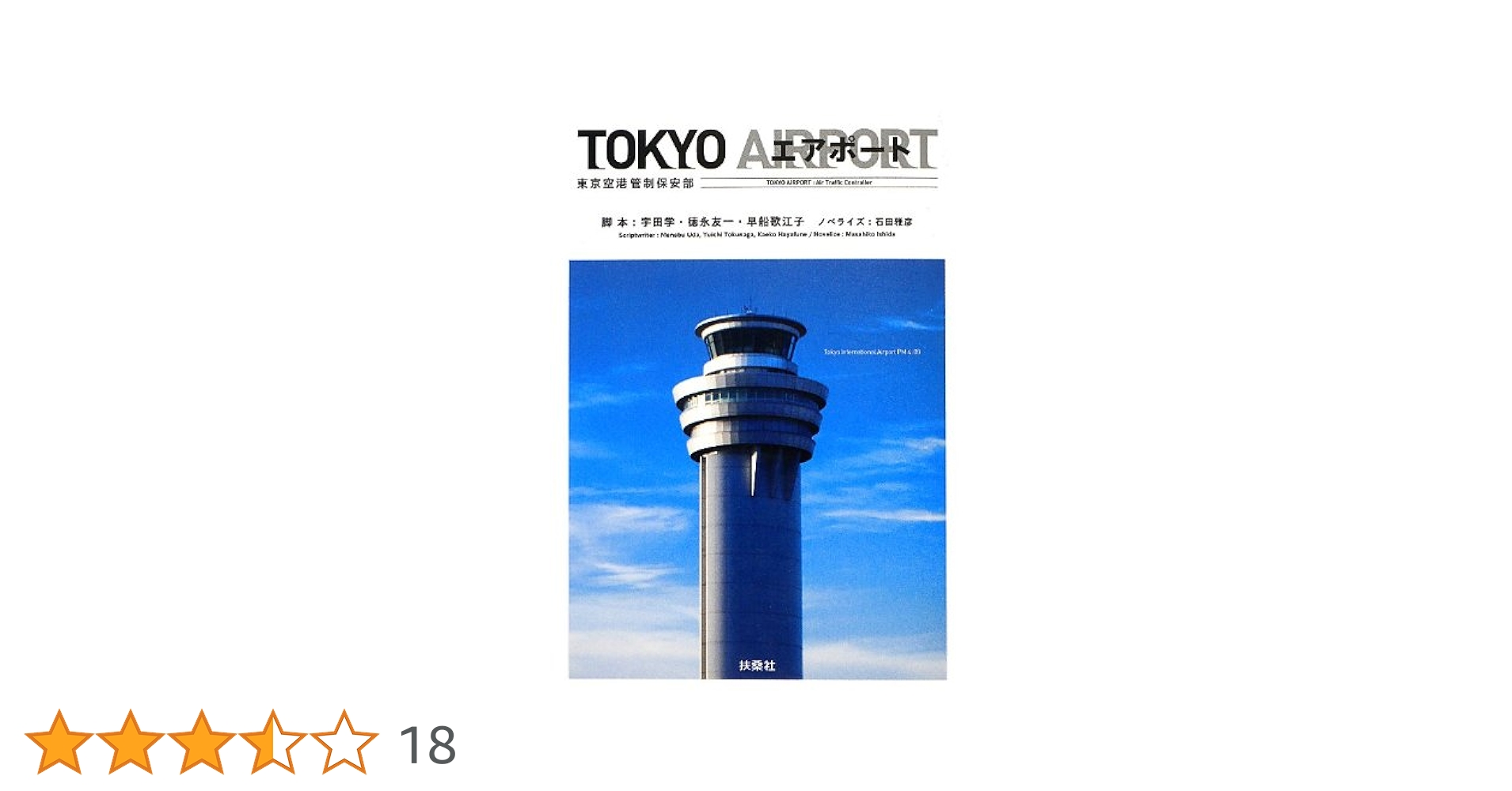 miyuki.444. （プロフ必読）TOKYOエアポート～東京空港管制 miyuki.444. （プロフ必読）様専用TOKYOエアポート～東京空港管制